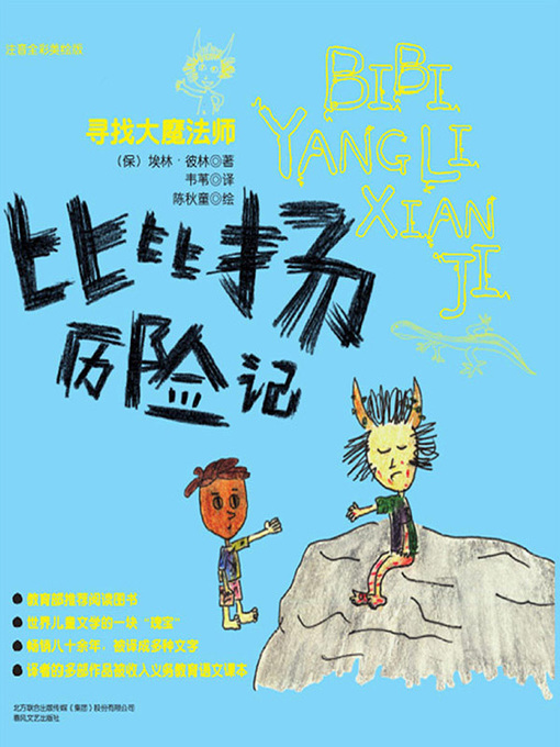 Title details for 比比扬历险记 by 埃林·彼林 - Available